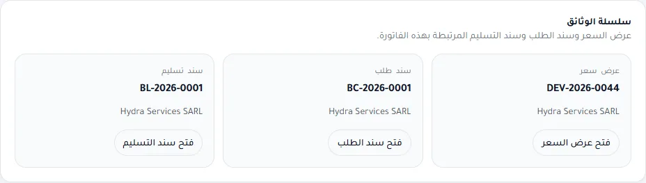 مربّع سلسلة الوثائق في فاتورة: عرض السعر DEV-2026-0044 وسند الطلب BC-2026-0001 وسند التسليم BL-2026-0001، ولكل منها زر فتح