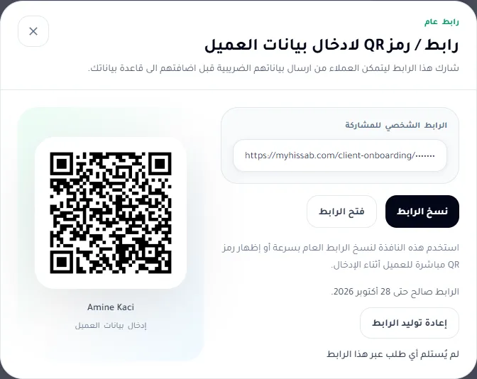 نافذة رابط / رمز QR لإدخال بيانات العميل: الرابط الشخصي للنسخ أو الفتح، رمز QR، تاريخ الصلاحية وزر «إعادة توليد الرابط»