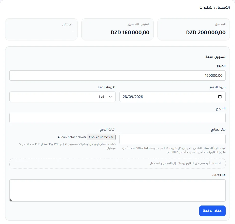 بلوك التحصيل والتذكيرات لفاتورة: 200 000 دج محصَّلة، 160 000 دج متبقية ونموذج تسجيل دفعة نقدًا مع حق الطابع