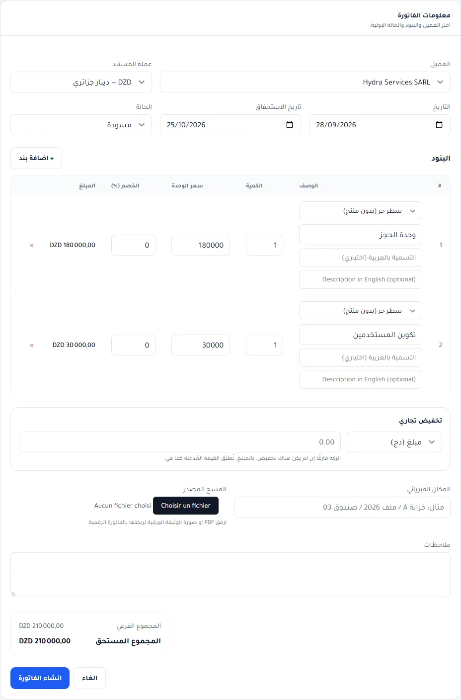 نموذج فاتورة جديدة: العميل، العملة DZD، التواريخ، الحالة مسودة، سطران حرّان، تخفيض تجاري ومجموع مستحق 210 000 دج