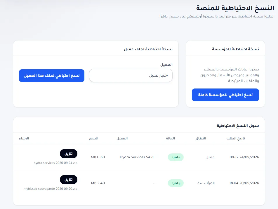 صفحة النسخ الاحتياطية: زرا «نسخ احتياطي للمؤسسة كاملة» و«نسخ احتياطي لملف هذا العميل»، وسجل بأرشيفين جاهزين للتنزيل
